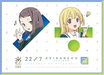 【中古】(非常に良い)22／7 計算中 season3 3(通常版) [Blu-ray]