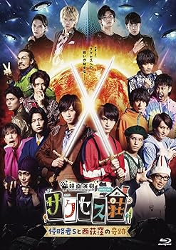 【中古】(非常に良い)「映画演劇 サクセス荘」 豪華版[Blu-ray]