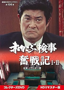 【中古】赤かぶ検事奮戦記 I・II コレクターズDVD 【昭和の名作ライブラリー 第106集】