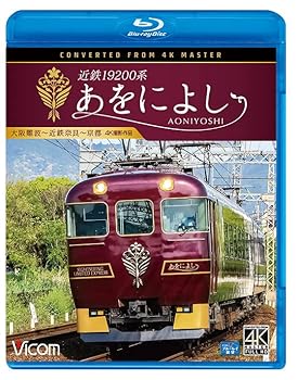 【中古】(非常に良い)近鉄19200系　あをによし 大阪難波～近鉄奈良～京都　4K撮影作品 [Blu-ray]