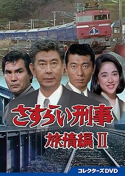 【中古】(未使用品)さすらい刑事旅情編2 コレクターズDVD [DVD]