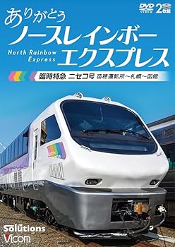 【中古】(未使用品)ありがとう ノースレインボーエクスプレス 臨時特急ニセコ号　苗穂運転所～札幌～函館 [DVD]
