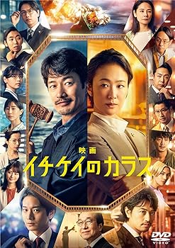 【中古】(未使用品)映画『イチケイのカラス』DVD 通常盤 [DVD]