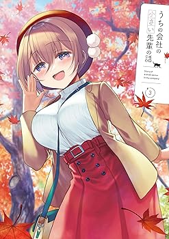 【中古】(非常に良い)うちの会社の小さい先輩の話 Blu-ray 第3巻 [Blu-ray]