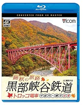 【中古】(未使用品)錦秋の旅路 黒部峡谷鉄道トロッコ電車 宇奈月?欅平 往復 4K撮影作品[Blu-ray]