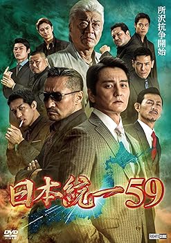 【中古】(非常に良い)日本統一59 [DVD]