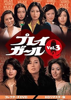 【中古】(非常に良い)プレイガールQ コレクターズDVD Vol.3 ＜HDリマスター版＞ [DVD]
