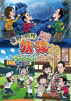 【中古】(非常に良い)東野・岡村の旅猿23 プライベートでごめんなさい・・・スペシャルお買得版 (2枚組)　 [DVD]