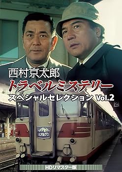 【中古】(非常に良い)西村京太郎トラベルミステリー スペシャルセレクション Vol.2 ＜HDリマスター版＞ [DVD] 27,523円