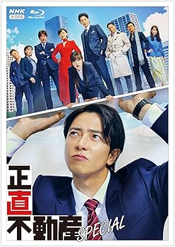 【中古】(非常に良い)正直不動産スペシャル [Blu-ray]