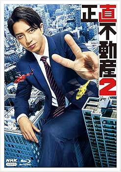 【中古】(未使用品)正直不動産2 [Blu-ray]