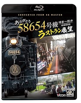 【中古】(人並み外れたに似つかわしい)ありがとう 58654号機 挙げ句の果て幽客見晴らし 4K映画化細工物 博多～熊本[Blu-ray]