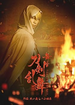 【中古】(未使用品)舞台『刀剣乱舞』外伝 此の夜らの小田原 [Blu-ray]