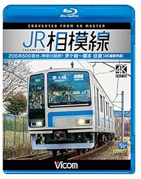 【中古】(未使用品)JR相模線 茅ヶ崎~橋本 往復 4K撮影作品 205系500番台、神奈川縦断! 【Blu-ray Disc】