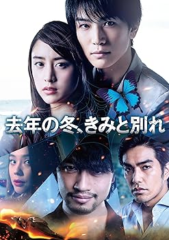 【中古】(未使用品)去年の冬、きみと別れ (初回仕様) [DVD]