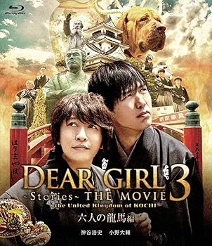 【中古】Dear Girl~Stories~THE MOVIE3 the United Kingdom of KOCHI 六人の龍馬編 [Blu-ray]