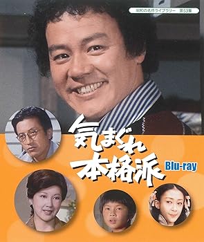 【中古】(非常に良い)気まぐれ本格派 【昭和の名作ライブラリー 第53集】 [Blu-ray]