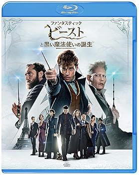 【中古】(非常に良い)ファンタスティック・ビーストと黒い魔法使いの誕生 [Blu-ray]画像