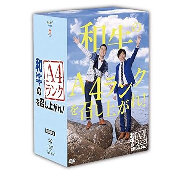 【中古】(未使用品)和牛のA4ランクを召し上がれ! 初回生産限定BOX(DVD3巻+番組オリジナル＜おれのあいかた＞Tシャツ)