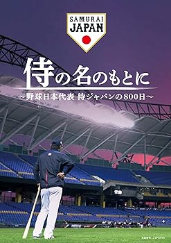 【中古】(非常に良い)侍の名のもとに~野球日本代表 侍ジャパンの800日~ スペシャルボックス [Blu-ray]