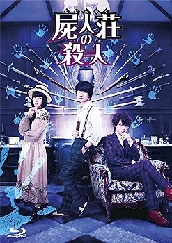 【中古】(未使用品)屍人荘の殺人 Blu-ray豪華版(2枚組)