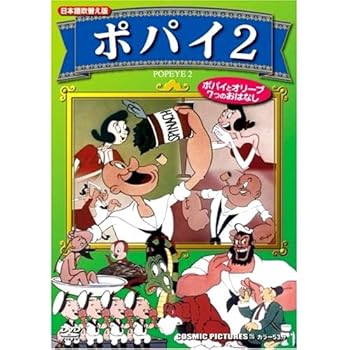 【中古】ポパイ 2 (日本語吹替え版) CCP-735 [DVD]