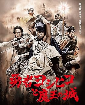 【中古】勇者ヨシヒコと魔王の城 Blu-ray BOX