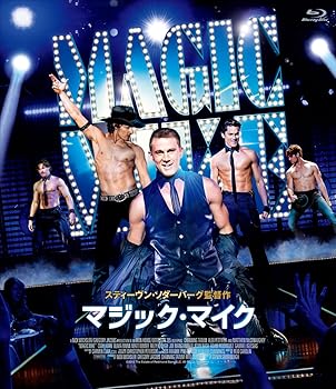 【中古】マジック・マイク Blu-ray