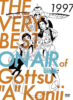 【中古】THE VERY BEST ON AIR of ダウンタウンのごっつええ感じ 1997 [DVD] 7,520円