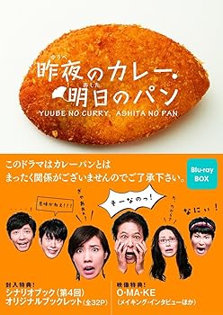 【中古】昨夜のカレー、明日のパン Blu-ray BOX