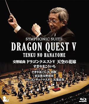 【中古】交響組曲「ドラゴンクエストV」天空の花嫁 Blu-ray[完全限定生産版]