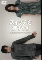 【中古】スイッチを押すとき~君たちはなぜ生きているんだ?~ [DVD]