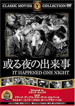【中古】(未使用品)或る夜の出来事 [DVD]