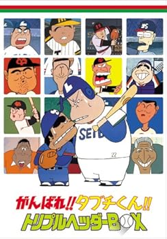 【中古】がんばれ!!タブチくん!! トリプルヘッダーBOX(3枚組) [DVD]