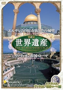 【中古】世界遺産 【イスラエル／ヴァティカン市国・ローマ編】 [DVD] JPSD-010