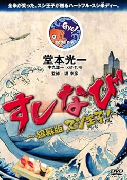 【中古】すしなび ~銀幕版 スシ王子!~ [DVD]