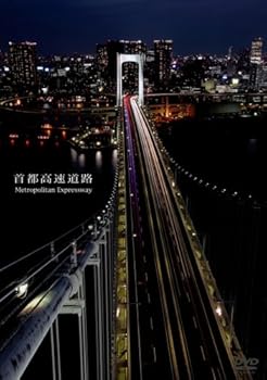 【中古】首都高速道路 Metropolitan Expressway [DVD]