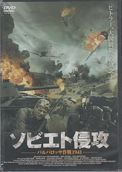 【中古】(未使用品)ソビエト侵攻 [DVD]