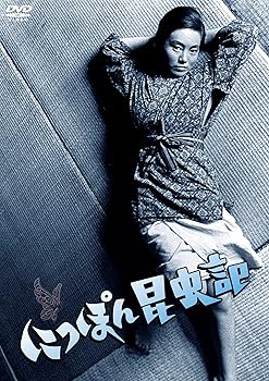 【中古】NIKKATSU COLLECTION にっぽん昆虫記 [DVD]