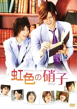 【中古】タクミくんシリーズ 虹色の硝子 [DVD]