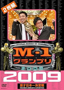 【中古】M-1 グランプリ 2009 完全版 100点満点と連覇を超えた9年目の栄光 [DVD]