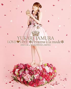 【中古】(未使用品)田村ゆかり LOVE LIVE *Princess a la mode* [Blu-ray]