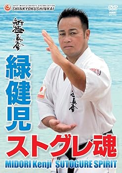 【中古】(未使用品)新極真会 緑健児のすべて [DVD]