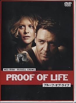 【中古】(未使用品)プルーフ・オブ・ライフ 特別編 [DVD]