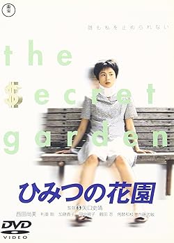 【中古】(未使用品)ひみつの花園 [DVD]