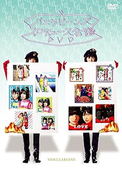 【中古】(未使用品)バニラビーンズ プロデュース会議DVD