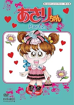【中古】あさりちゃん DVD-BOX デジタルリマスター版 Part2【想い出のアニメライブラリー 第16集】 19,116円
