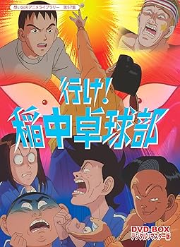 【中古】(未使用品)放送開始20周年記念企画 行け!稲中卓球部 DVD-BOX デジタルリマスター版【想い出のアニメライブラリー 第57集】