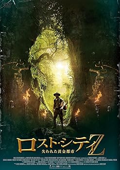 【中古】ロスト・シティZ 失われた黄金都市 [DVD]