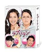 【中古】ラブリラン DVD-BOX